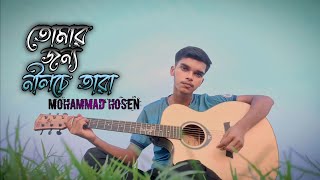 Tomar jonno nilche tara  তোমার জন্য নীলচে তারা  Arnob  Cover  Mohammad Hosen [upl. by Waers]