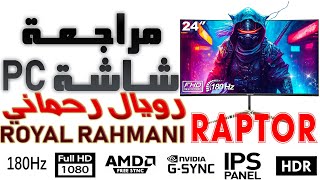 مراجعة شاشة حاسوب رويال رحماني موديل PC Monitor RAPTOR قياس 24 بوصة  Full HD 180Hz HDR IPS HDMI 21 [upl. by Sheree]