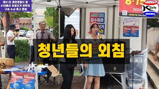 과천경찰서 앞 22일차 부정선거 집회 청년들의 외침 kdaily 광화문데일리 광화문데일리tv 410총선 [upl. by Rexanne]