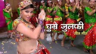 Bishnu Majhi New Teej Song  घूम्रे जुलफी  Ghumree Julafi   Putaliko Bhatti  Nepali Teej Song HD [upl. by Washburn]