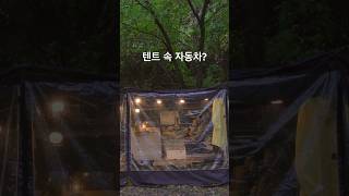 비내리는날 텐트속에서 우중차박🌧️ [upl. by Akimyt550]