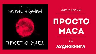 АУДИОКНИГА  Просто Маса  Борис Акунин [upl. by Denyse]