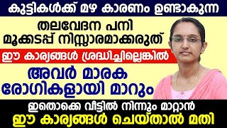 കുട്ടികൾക്ക് മഴകാരണം ഉണ്ടാകുന്ന പ്രശ്നങ്ങൾ വീട്ടിൽ നിന്നും മാറ്റാം  allergy maran malayalam [upl. by Gabby]