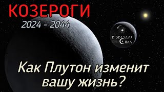 КОЗЕРОГИ Как Плутон трансформирует вашу жизнь Испытания Плутона [upl. by Autumn909]