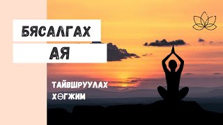 Бясалгалын хөгжим бясалгалын ая бүх сөрөг бодлуудыг арилгаж дотоод амар амагланг мэдрэнэ byasalgal [upl. by Joletta88]