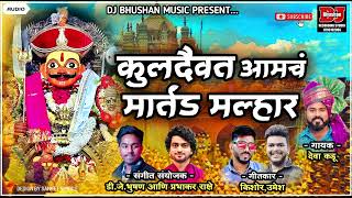 कुलदैवत आमचं मार्तंड मल्हार KULDAIVAT MARTAND MALHARDEVA KADU NEW KHADOBA SONG  DJ BHUSHAN MUSIC [upl. by Yona]