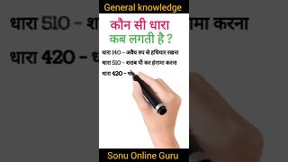 General knowledge  कौन सी धारा कब लगती है  shorts youtubeshorts gk [upl. by Amikat502]