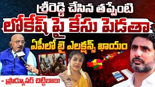 శ్రీరెడ్డి చేసిన తప్పేంటిలోకేష్ పై కేసు పెడతా  Producer Chittibabu Viral Comments  Movie Diaries [upl. by Cathrin103]