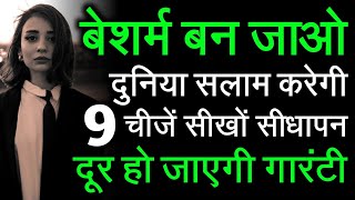 सीधे हो शर्माते हो डरते हो कांफिडेंट होना है बेशर्म बनों शर्मानाampडरना हमेशा के लिए खत्म हो जाएगा [upl. by Stralka308]