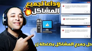 حل مشكلة عدم تشغيل الألعاب على الحاسوب بضغطة زر واحدة [upl. by Adnolor]