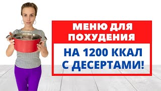 ПП МЕНЮ ДЛЯ ПОХУДЕНИЯ 1200ккал С ДЕСЕРТАМИ  БЫСТРОЕ и вкусное  С ВЫПЕЧКОЙ  Экономное меню [upl. by Bocyaj]