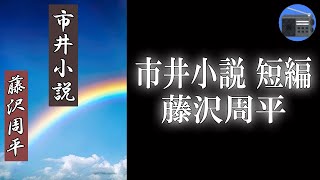 【朗読】「市井小説 短編」他人じゃない！ 親子の情愛に感涙。幸福を象徴する傑作！【時代小説・歴史小説／藤沢周平】 [upl. by Chadwick]