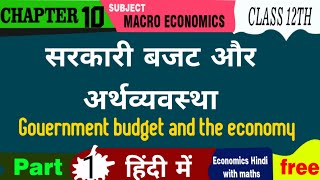 p1 सरकारी बजट और अर्थव्यवस्था government budget and the economyclass 12th economics chapter 10 [upl. by Anead]