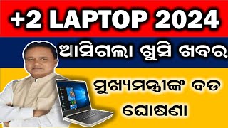 ଆସିଗଲା ଖୁସି ଖବର 2 Laptop Scheme 2024 Apply Big Update [upl. by Eltsirk]