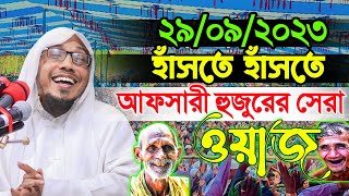 নোয়াখাইল্লা হুজুরের হাঁসির ওয়াজ  Rofiqullah Afsari New Waz  rofiqullah afsari waz [upl. by Arretahs667]