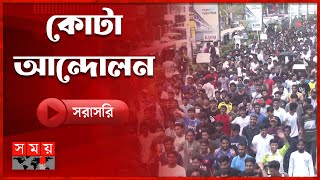 কমপ্লিট শাটডাউন সারা দেশের পরিস্থিতি  Quota  Students Movement  Somoy TV [upl. by Rockwell]