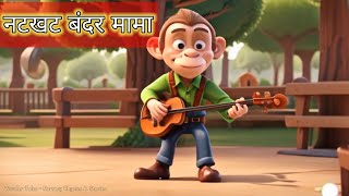 नटखट बंदर मामा  Experience the Magic of Bandar Mama  kids song  hindi  infobellshindirhymes [upl. by Senzer]