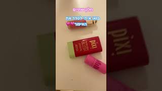 הערכה איפור [upl. by Penelope]