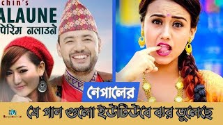 নেপালের যে গান গুলো ইউটিউবে ঝর তুলেছে nepalisong nepalisongs NepaliSongtop10 NepalihitSong [upl. by Post]