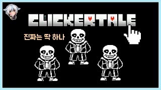 그림자 분신술 쓰는 샌즈 이걸 어떻게 클릭하냐고  클리커테일 1 Undertale Clickertale 1 Sans [upl. by Ytsanyd117]