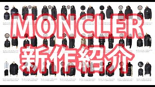 新作 モンクレール ダウンジャケット レディース メンズ MONCLER DOWN 人気モデル紹介 [upl. by Hadrian]