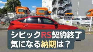 【CIVICFL1】シビックRS、気になる納期は？初期生産組以外の方は半年待ちの見込み【シビックRS】 [upl. by Schargel]