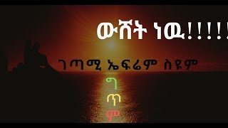 ኤፍሬም ስዩም ዉሸት ነዉ Ethiopian Poem Wushet New Efrem Syum [upl. by Kaiser]