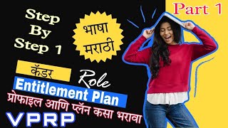 ICRP Role Part 1 मराठीत Entitlement Plan हक्क आराखडा कसा भरावाStep by Step काम करा aikbhidu [upl. by Eiramesor]