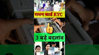 राशन कार्ड की तीन बड़ी Update  KYC Ration Card  Ration Card ekyc  Ration Card KYC kaise kare [upl. by Aralk]