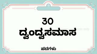 30 ದ್ವಂದ್ವ ಸಮಾಸ ಉದಾಹರಣೆಗಳು  dvandva samas examples in kannada  ದ್ವಂದ್ವ ಸಮಾಸ  Samasagalu [upl. by Aicad]