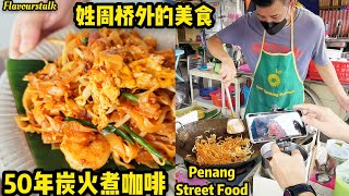 姓周桥外炒粿条炒饭粿条汤云吞面 Ah Lan Cafe Chew Jetty Char Koay Teow Fried Rice hockchai [upl. by Renba296]