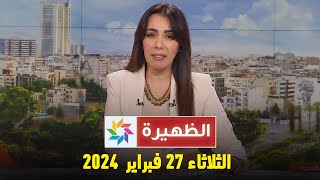 الظهيرة  الثلاثاء 27 فبراير 2024 [upl. by Aitetel]