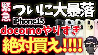 【ドコモがとんでもないことに！】iPhone15は絶対ここで買え！ [upl. by Noirred658]