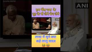 हम भैंस चरा के दूह के पी लेगे बेच लेगे indian modi comedy bjp video viral videoshort [upl. by Aner]