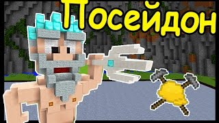 ПОСЕЙДОН и КУЗНЕЦ В МАЙНКРАФТ   БИТВА СТРОИТЕЛЕЙ 101  Minecraft [upl. by Tugman]