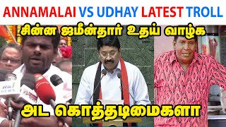 ANNAMALAI VS UDHAY LATEST TROLL  ANNAMALAI  MK STALIN  DMK  KANIMOZHI  UDHAYANIDHI  TP MEMES [upl. by Tepper909]