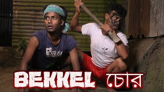 বেক্কেল চোর Bejkel Chor [upl. by Arodoet]