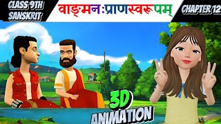 Class 9 Sanskrit chapter 12  Animated  Vangmanah Pranswarupam  Animation Video [upl. by Piscatelli]