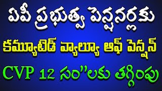 ఏపీ ప్రభుత్వ పెన్షనర్లకు కమ్యూటెడ్ వ్యాల్యూ ఆఫ్ పెన్షన్ CVP 12 సంవత్సరాలకు తగ్గింపు [upl. by Attenyl]