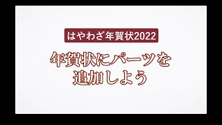 ＜ハッピー年賀の使い方 5＞年賀状にパーツを追加しよう 『はやわざ年賀状 2022』 [upl. by Jeffers330]