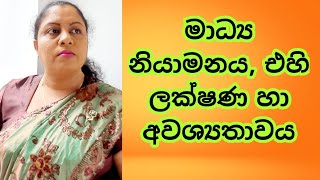 AL MEDIA 10th LESSON  Part 3  මාධ්‍ය නියාමනය ලක්ෂණ හා අවශ්‍යතාවය by WATHSALA GAMAGE [upl. by Brady646]