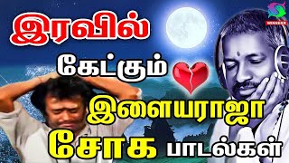 இரவில் கேட்கும் இளையராஜா சோக பாடல்கள்  Ilayaraja Evergreen Sad Melodies Tamil [upl. by Adiari]