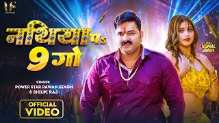 Video  नथिया पs 9 गो  Pawan Singh amp Shilpi Raj  Nathiya Pa 9 Go  Komal Singh  New Song 2023 [upl. by Calendre]