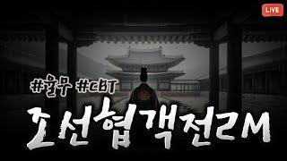 조선협객전2M 오 이게임 2나왔네 CBT  2부 블소 포화란 얼굴뿌시러 [upl. by Uhayile]