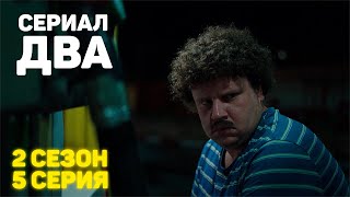 Сериал «ДВА» 2 Сезон 5 Серия [upl. by Noak727]