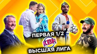 КВН 2022 Высшая лига Первая 12 17122022 [upl. by Greggs]