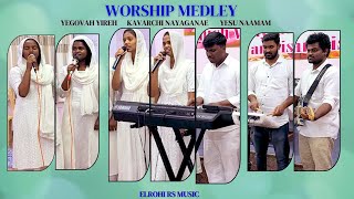 Worship Medley  Yegovah Yireh I Kavarchi Nayagane I Yesu Naamam I Elrohi RS Music I Cover song [upl. by Warga]