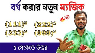 বর্গ করার সহজ নিয়ম  Square shortcut tricks in bangla [upl. by Edina]