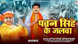 पवन सिंह के जलवा  Little Star Aryan Babu  Pawan Singh Ke Jalwa  Chunaw Song [upl. by Ronoc751]