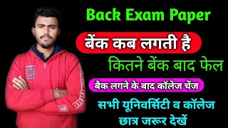 What is Back  बैक कब लगती है ।। कितनी बैक लगने के बाद फ़ैल ।। बैक लगने के बाद कॉलेज चेंज ।। 🔥🔥 [upl. by Lindsley660]